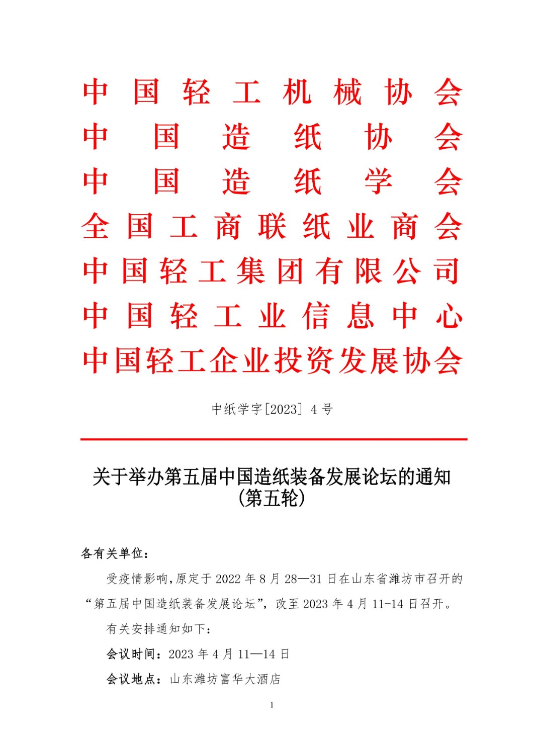 【重要】關(guān)于舉辦第五屆中國(guó)造紙裝備發(fā)展論壇的通知